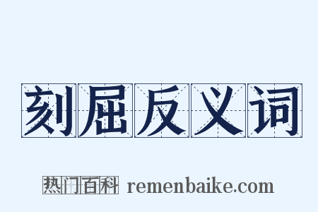 刻屈反义词是什么意思的图片